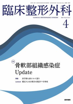 臨床整形外科 Vol.57 No.4 (発売日2022年04月25日) 表紙