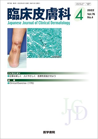 臨床皮膚科 Vol.76 No.4 (発売日2022年04月25日) 表紙