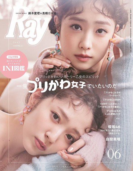 Ray（レイ） 2022年6月号 (発売日2022年04月22日) 表紙