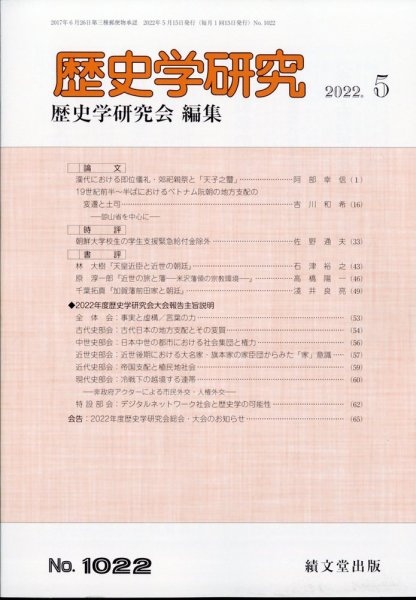 歴史学研究 2022年5月号 (発売日2022年04月25日) 表紙