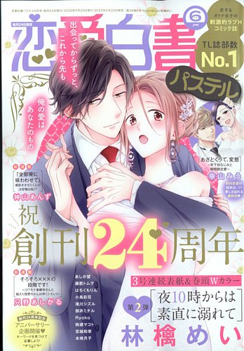 恋愛白書パステル 2022年6月号 (発売日2022年04月22日) | 雑誌/定期