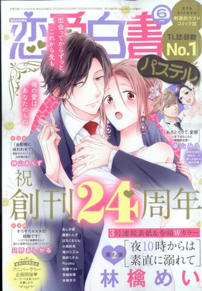 恋愛白書パステル 2022年6月号 (発売日2022年04月22日) 表紙