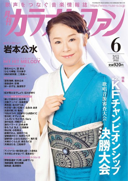 月刊カラオケファン 2022年6月号 (発売日2022年04月21日) 表紙