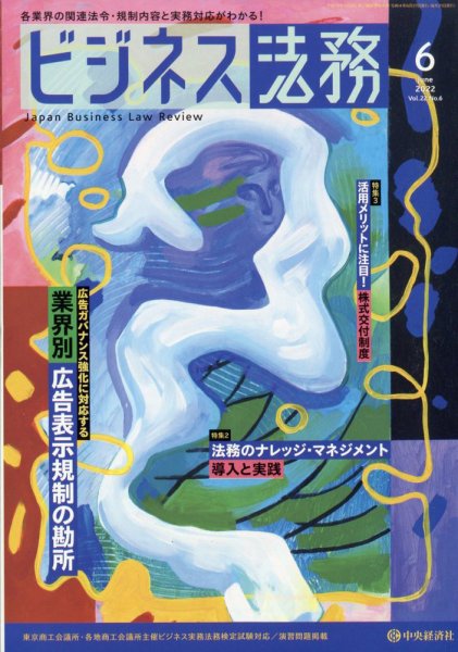 ビジネス法務 2022年6月号 (発売日2022年04月21日) 表紙