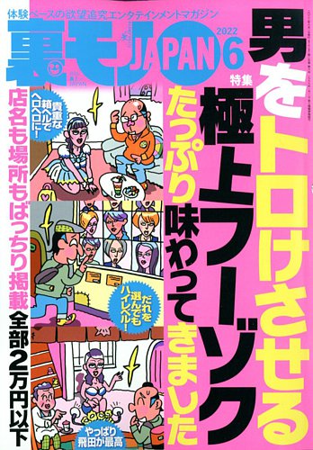 裏モノJAPAN 2022年6月号 (発売日2022年04月22日) | 雑誌/定期購読の