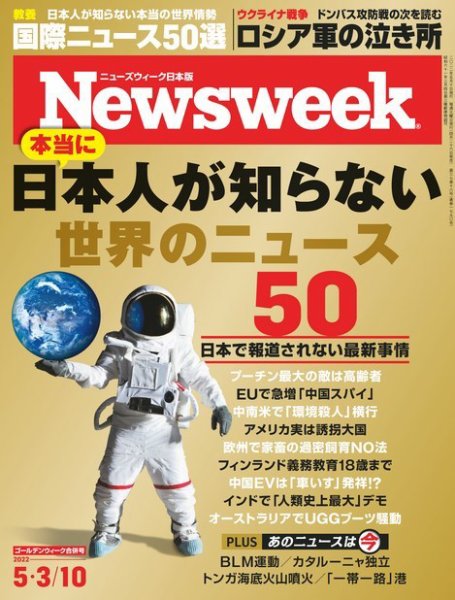 ニューズウィーク日本版 Newsweek Japan 2022年5/3-5/10号 (発売日2022年04月26日) 表紙