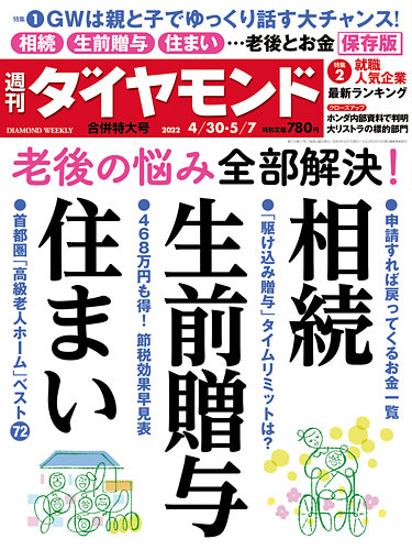 週刊ダイヤモンド 22年4 30 5 7合併 発売日22年04月25日 雑誌 電子書籍 定期購読の予約はfujisan 週刊ダイヤモンド 22年4 30 5 7合併 発売日22年04月25日 雑誌 電子書籍 定期購読の予約はfujisan