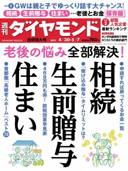 週刊ダイヤモンド（Diamond WEEKLY） 22年4/30・5/7合併 (発売日2022年04月25日) 表紙