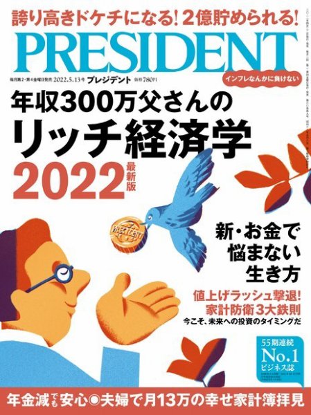 PRESIDENT(プレジデント) 2022年5.13号 (発売日2022年04月22日) 表紙