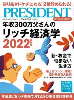PRESIDENT(プレジデント) 2022年5.13号 (発売日2022年04月22日