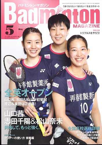 バドミントンマガジン 2022年5月号 (発売日2022年04月22日) | 雑誌