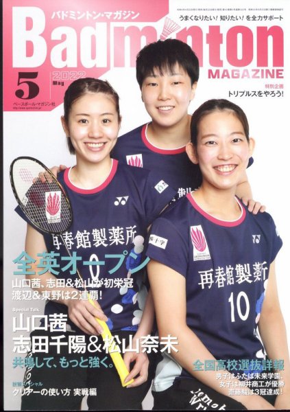 バドミントンマガジン 2022年5月号 (発売日2022年04月22日) | 雑誌
