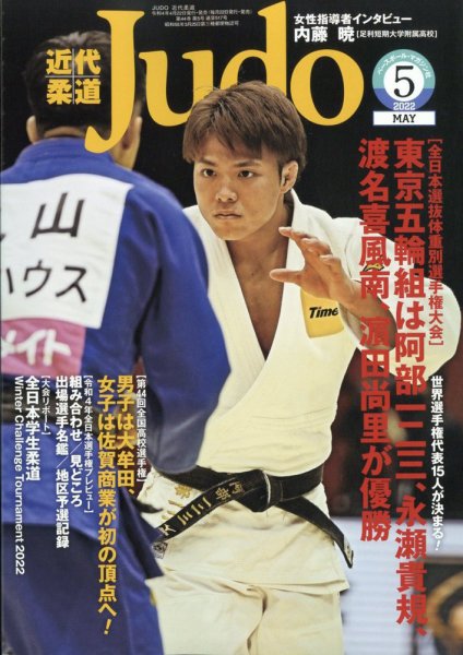 近代柔道 2022年5月号 (発売日2022年04月22日) 表紙