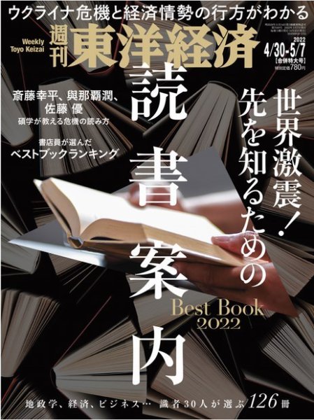 週刊東洋経済 2022年4/30・5/7合併号 (発売日2022年04月25日) 表紙