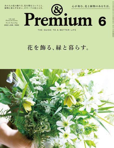 ＆Premium（アンドプレミアム） 2022年6月号 (発売日2022年04月 