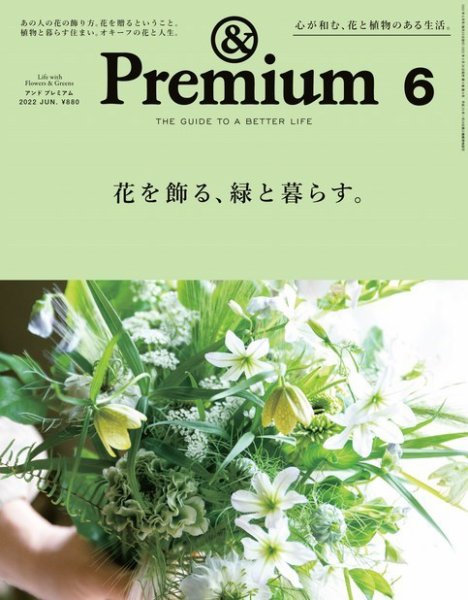 ＆Premium（アンドプレミアム） 2022年6月号 (発売日2022年04月20日) 表紙