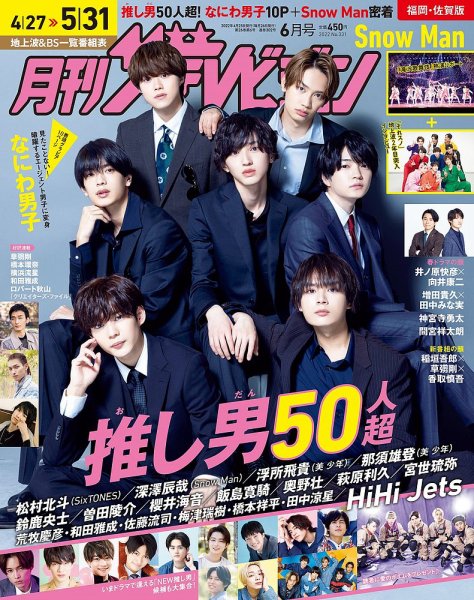 月刊 ザテレビジョン福岡・佐賀版 2022年6月号 (発売日2022年04月22日) 表紙