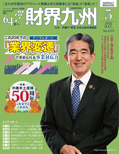 財界九州 2022年5月号 (発売日2022年04月25日) | 雑誌/定期購読の予約 