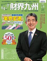 財界九州 2022年5月号 表紙