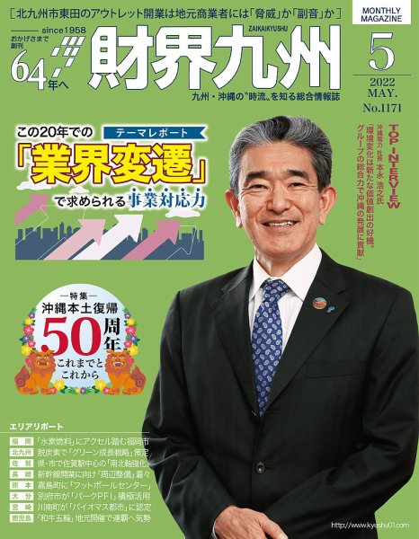 財界九州 2022年5月号 (発売日2022年04月25日) 表紙