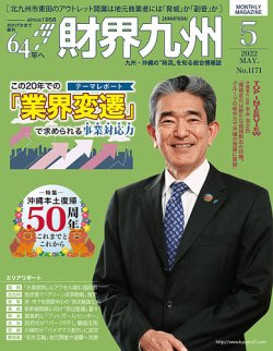 財界九州 2022年5月号 (発売日2022年04月25日) 表紙
