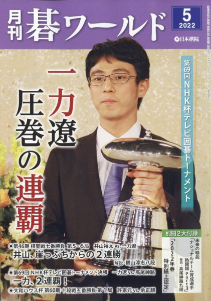 月刊碁ワールド 2022年5月号 (発売日2022年04月20日) 表紙
