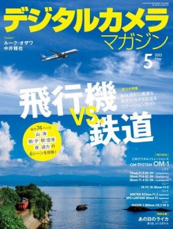 デジタルカメラマガジン 2022年5月号 (発売日2022年04月20日) 表紙