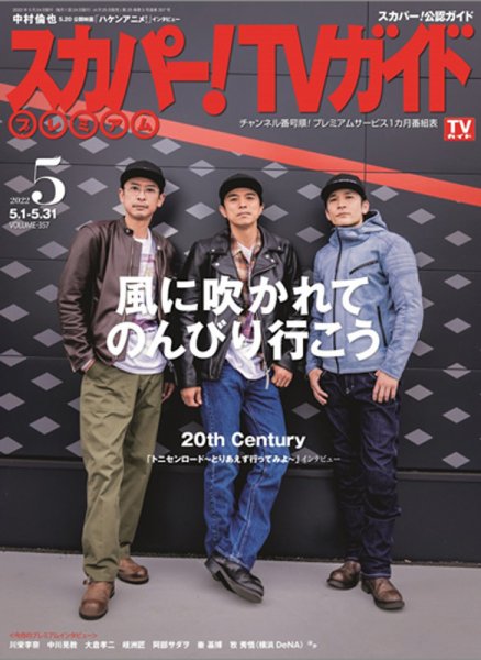 スカパー！TVガイド プレミアム 2022年5月号 (発売日2022年04月25日) 表紙