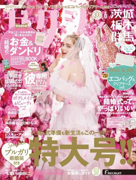 ゼクシィ茨城・栃木・群馬 6月号 (発売日2022年04月22日) 表紙