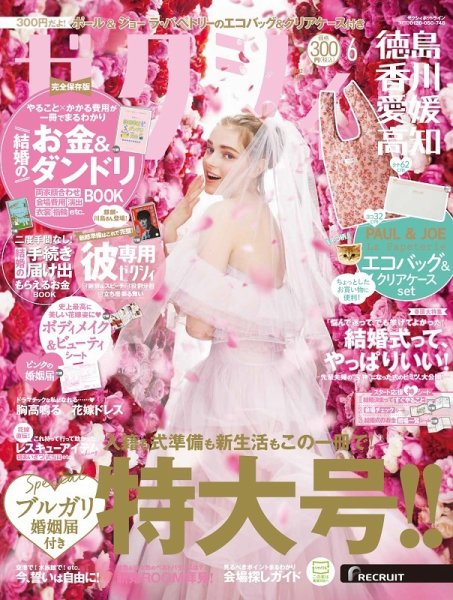 ゼクシィ徳島・ 香川・ 愛媛・ 高知 6月号 (発売日2022年04月22日) 表紙