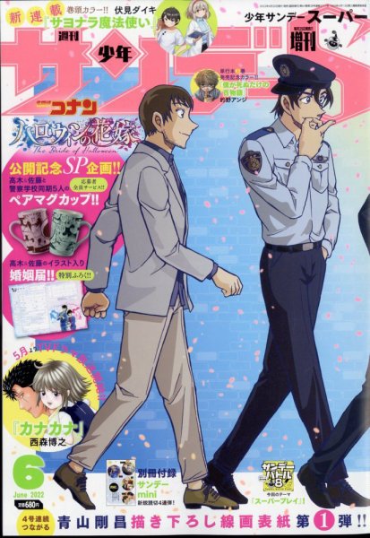 少年サンデー増刊 2022年6/1号 (発売日2022年04月25日) 表紙