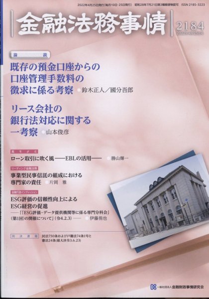 金融法務事情 2022年4/25号 (発売日2022年04月25日) 表紙