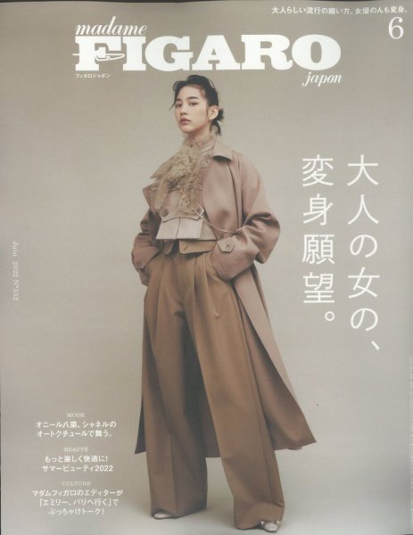 フィガロジャポン(madame FIGARO japon) 2022年6月号 (発売日2022年04月20日) 表紙