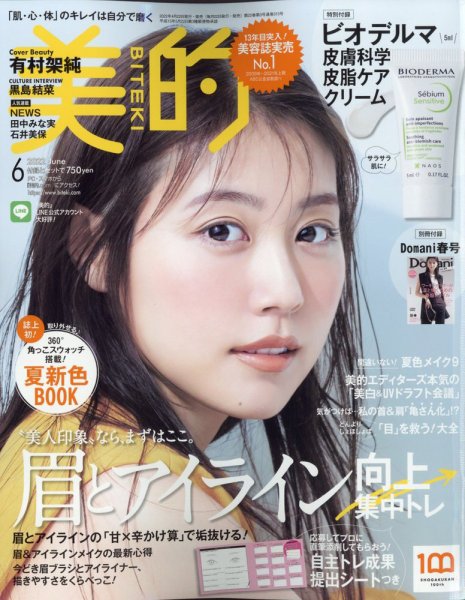 美的（BITEKI） 2022年6月号 (発売日2022年04月21日) 表紙