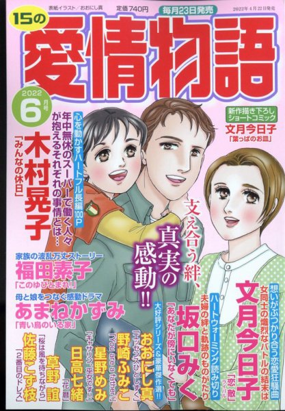 15の愛情物語 2022年6月号 (発売日2022年04月22日) 表紙