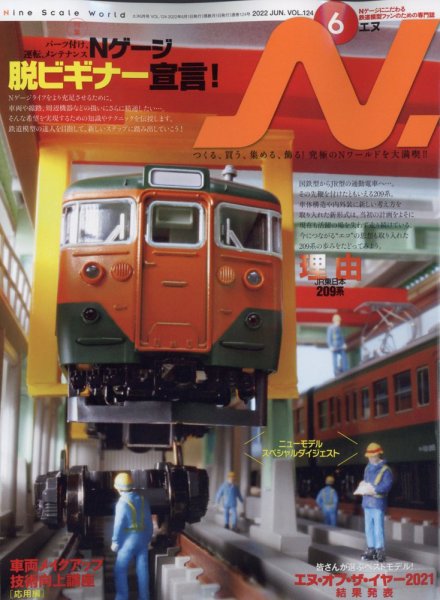 N.（エヌ） 2022年6月号 (発売日2022年04月20日) 表紙