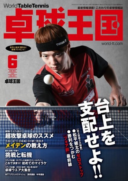 卓球王国 2022年6月号 (発売日2022年04月21日) 表紙