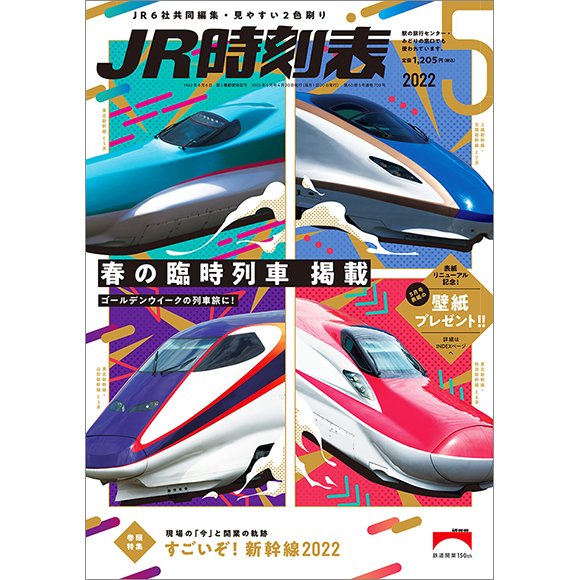 JR時刻表 2022年5月号 (発売日2022年04月20日) 表紙