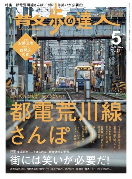 散歩の達人 2022年5月号 (発売日2022年04月21日) 表紙