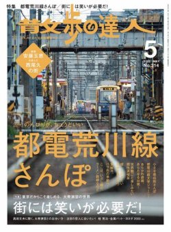 散歩の達人 2022年5月号 (発売日2022年04月21日) | 雑誌/電子書籍/定期 