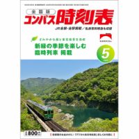 コンパス時刻表 2022年5月号 表紙