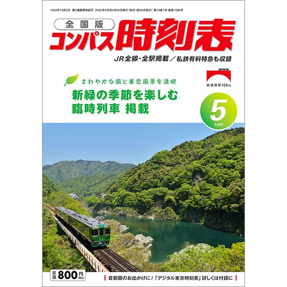 コンパス時刻表 2022年5月号 (発売日2022年04月20日) 表紙