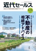 近代セールス 4月15日号 (発売日2022年04月05日) 表紙