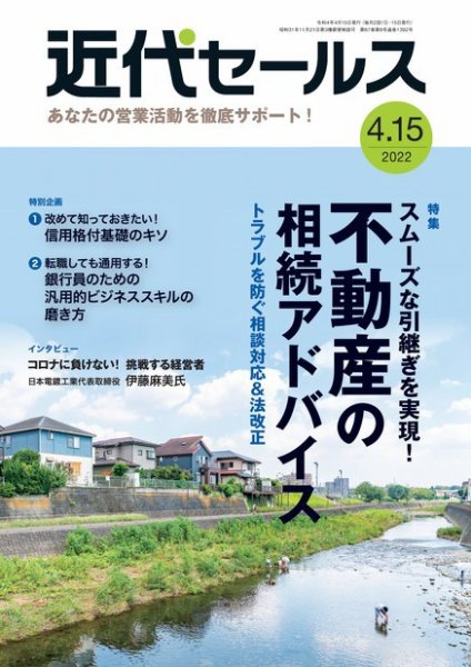 近代セールス 4月15日号 (発売日2022年04月05日) 表紙