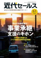 近代セールス 5月1日号 (発売日2022年04月20日) 表紙