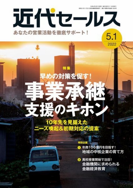近代セールス 5月1日号 (発売日2022年04月20日) 表紙