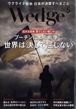 Wedge（ウェッジ） 2022年5月号 (発売日2022年04月20日) 表紙