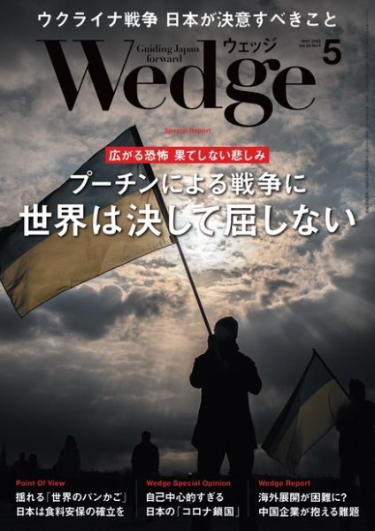 Wedge（ウェッジ） 2022年5月号 (発売日2022年04月20日) 表紙