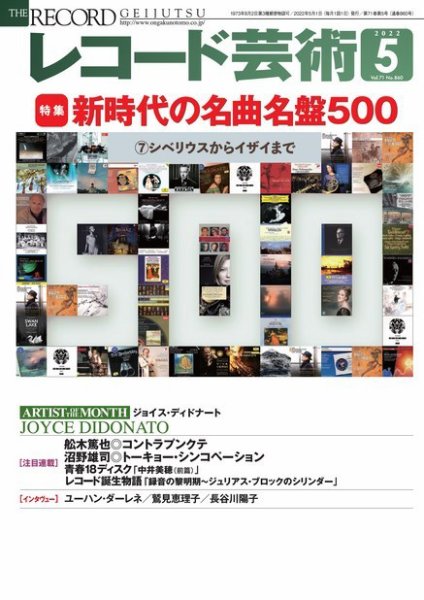 レコード芸術 2022年5月号 (発売日2022年04月20日) 表紙