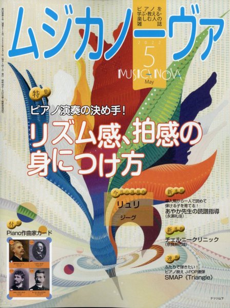 ムジカノーヴァ 2022年5月号 (発売日2022年04月20日) 表紙